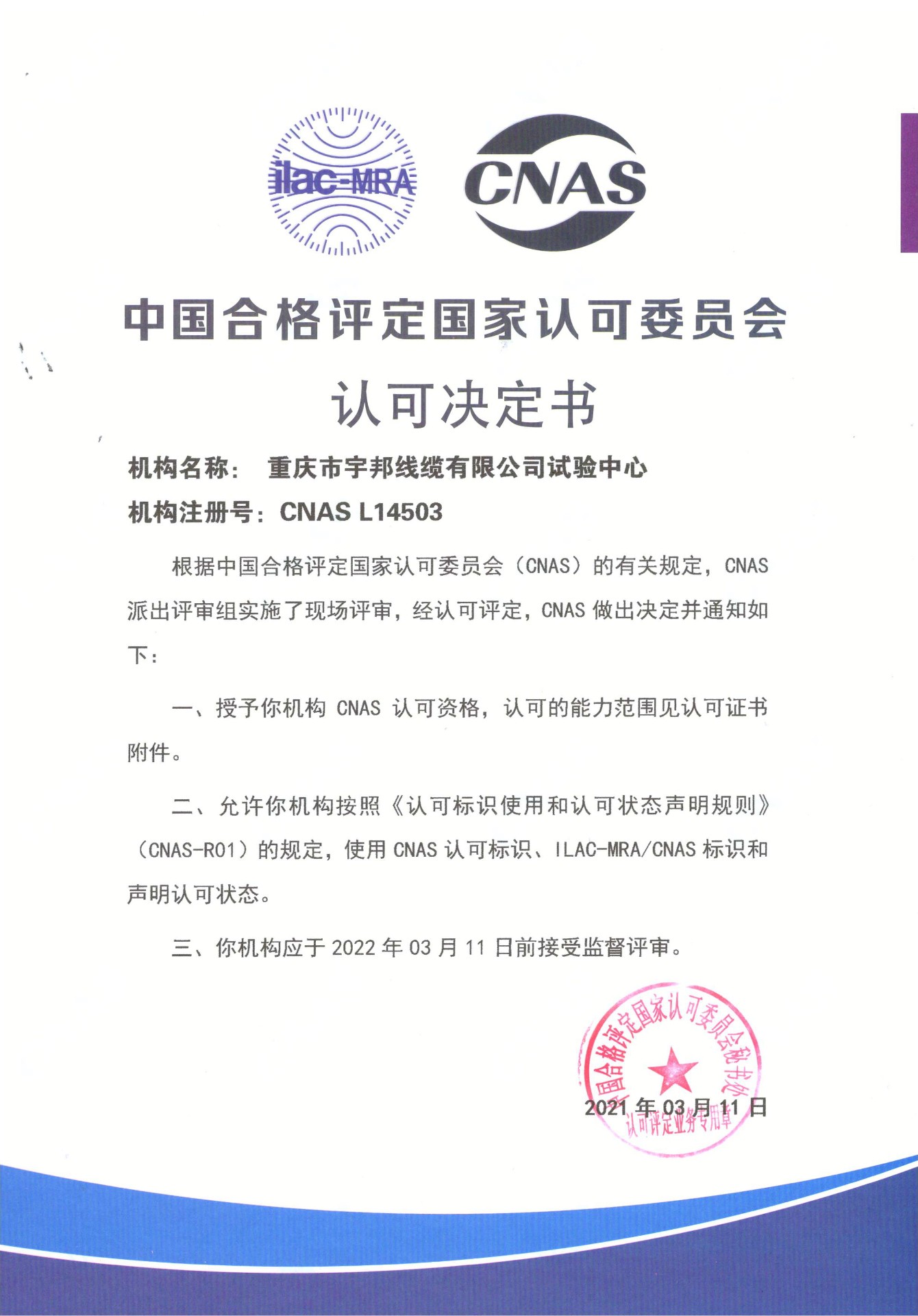 热烈祝贺重庆市宇邦线缆有限公司试验中心获得中国合格评定国家认可委员会CNAS实验室认可证书